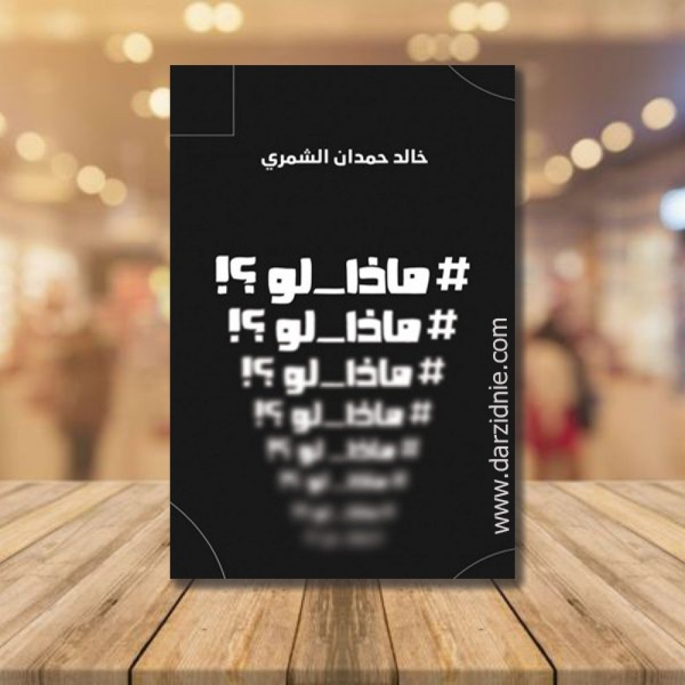ماذا لو