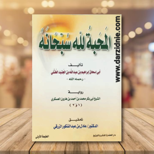 المحبة لله سبحانه