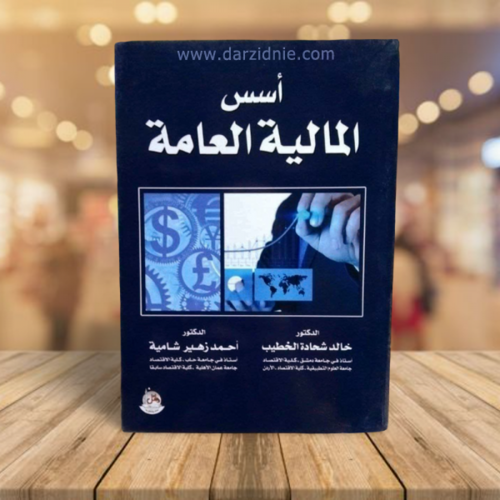 اسس المالية العامة
