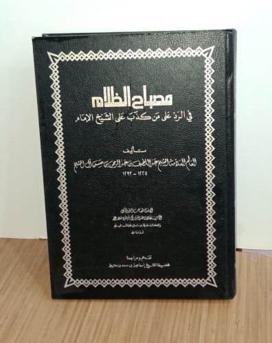مصباح الظلام لمن كذب على الشيخ الإمام