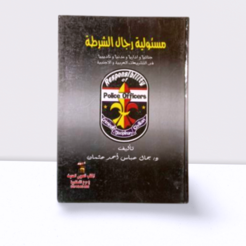 مسئولية رجال الشرطة