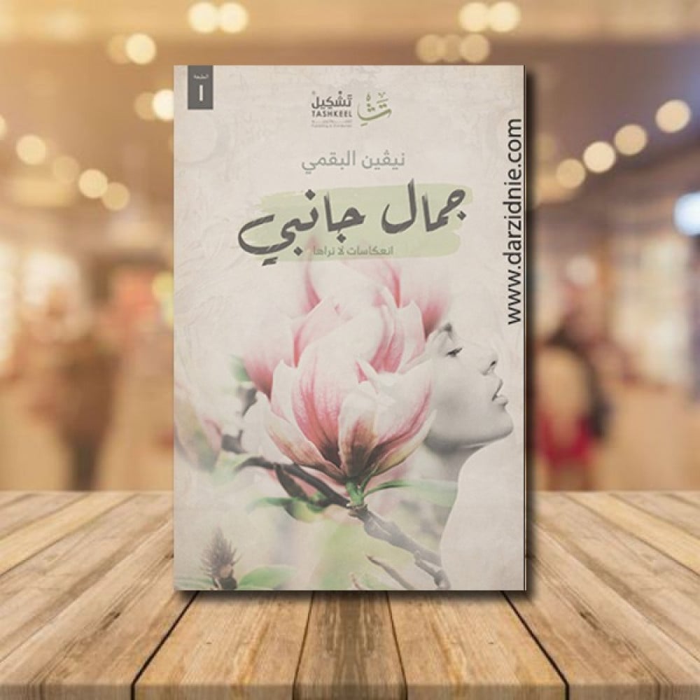 جمال جانبي
