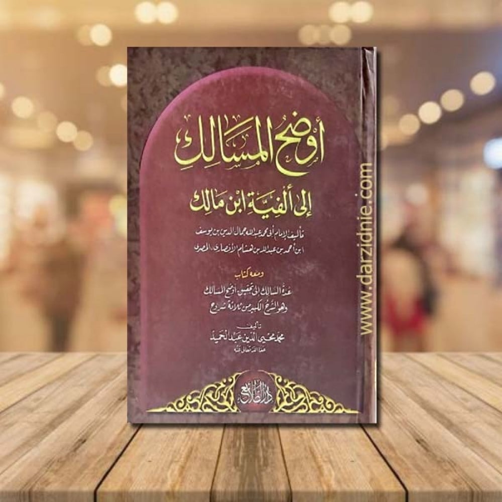 اوضح المسالك الى الفية ابن مالك