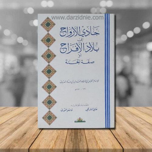 حادي الارواح إلى بلاد الافراح
