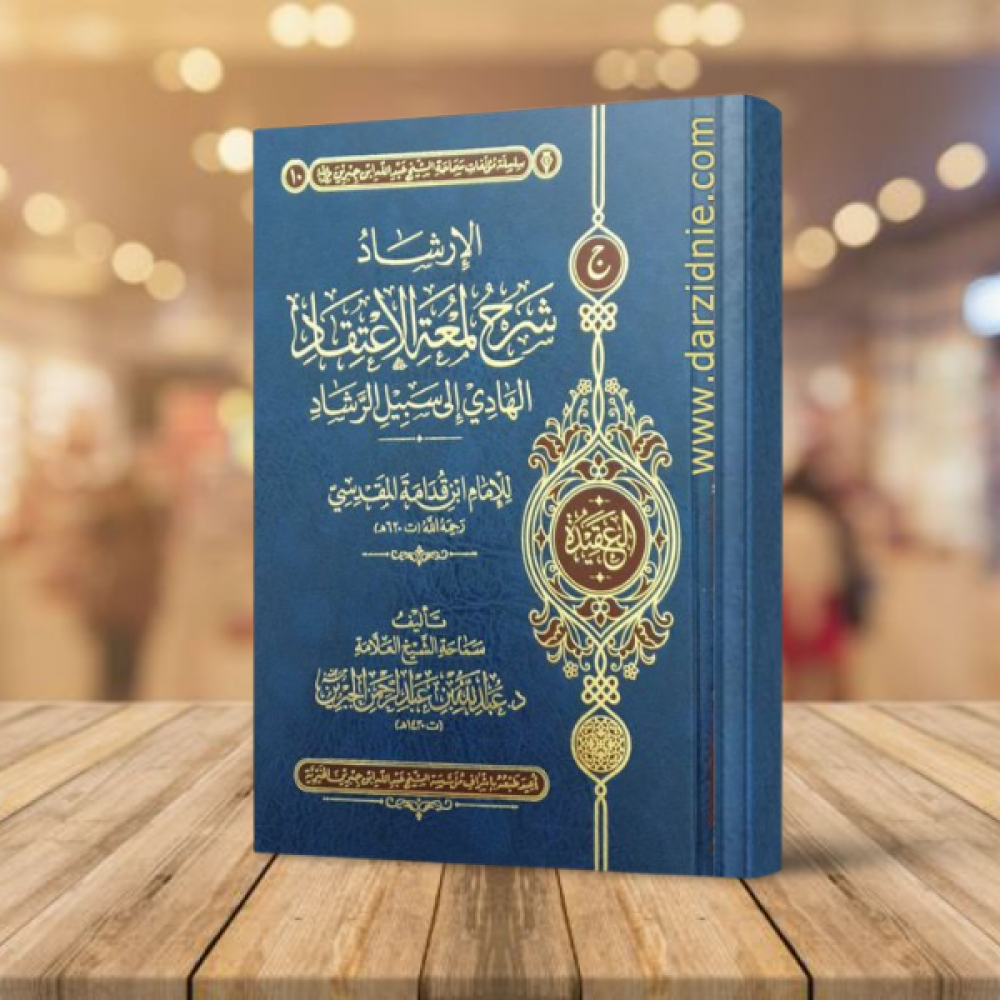 الارشاد شرح لمعة الاعتقاد الهادي الى سبيل الرشاد (مجلد)