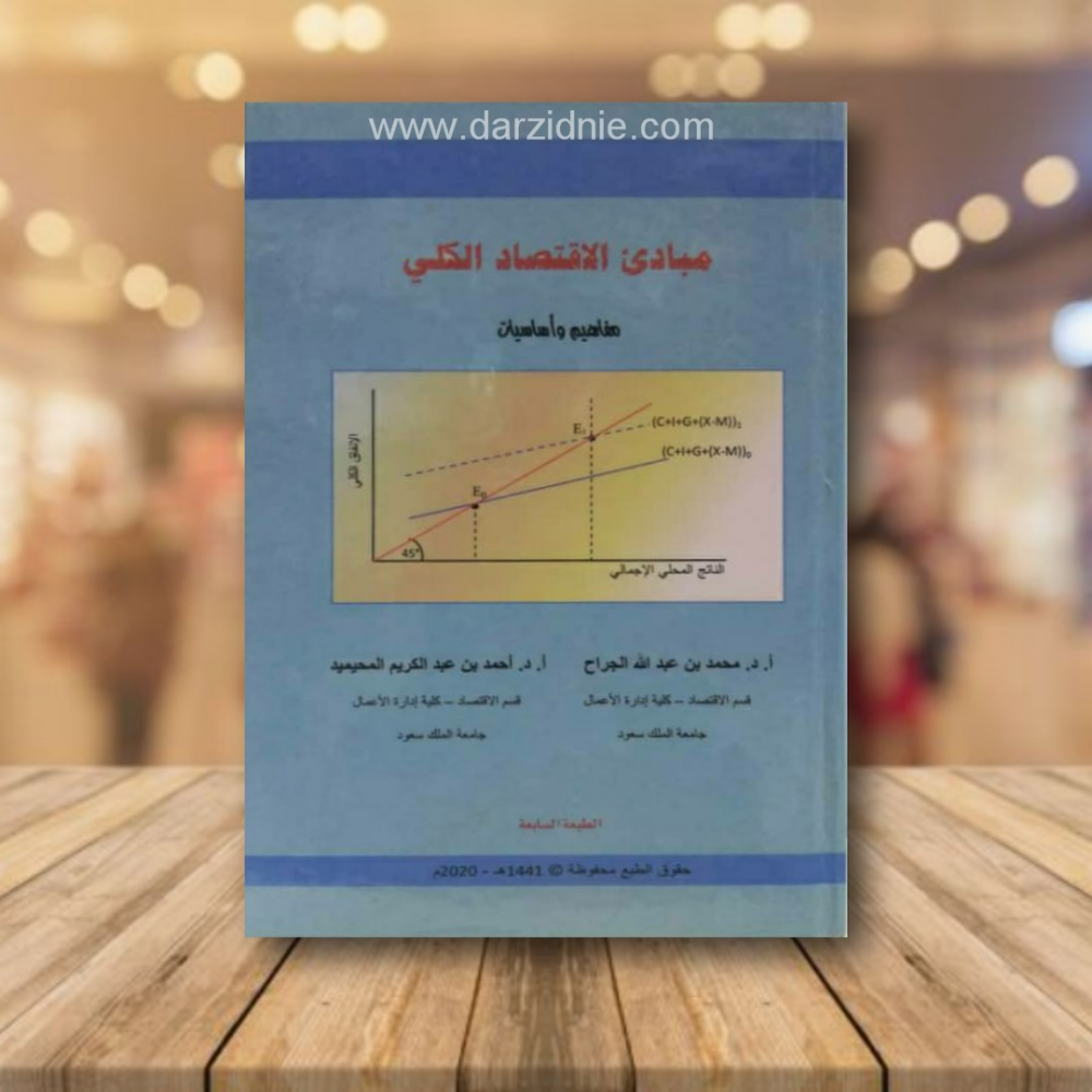 مبادئ الاقتصاد الكلي مفاهيم واساسيات ط7