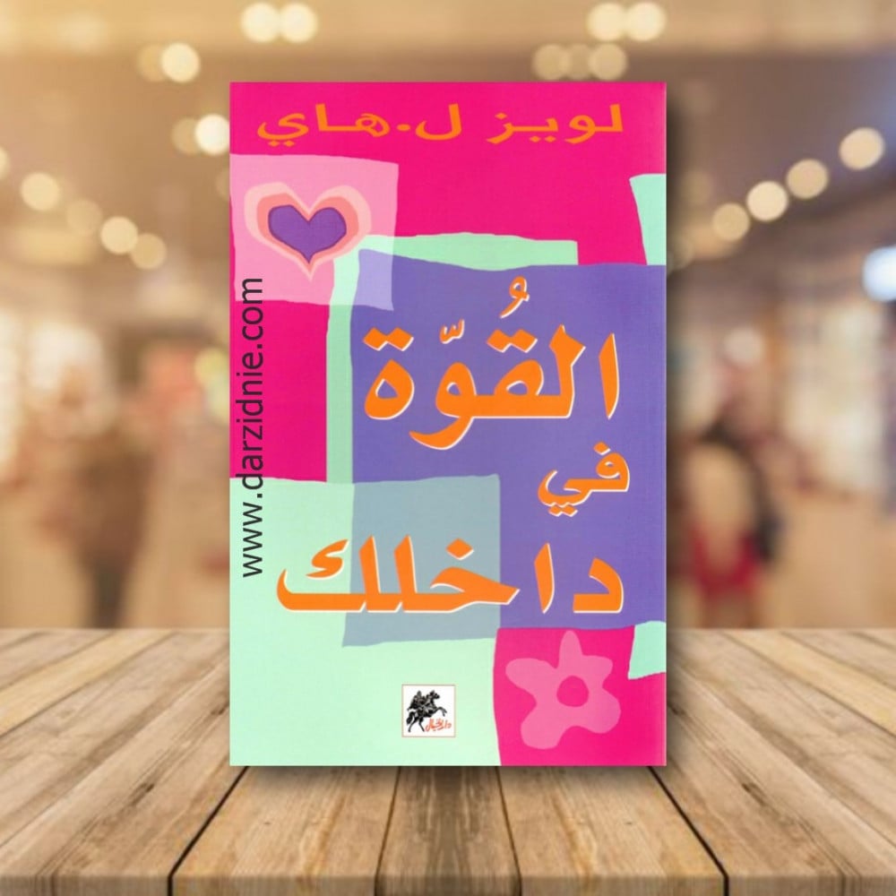 ‎القوة في داخلك‎
