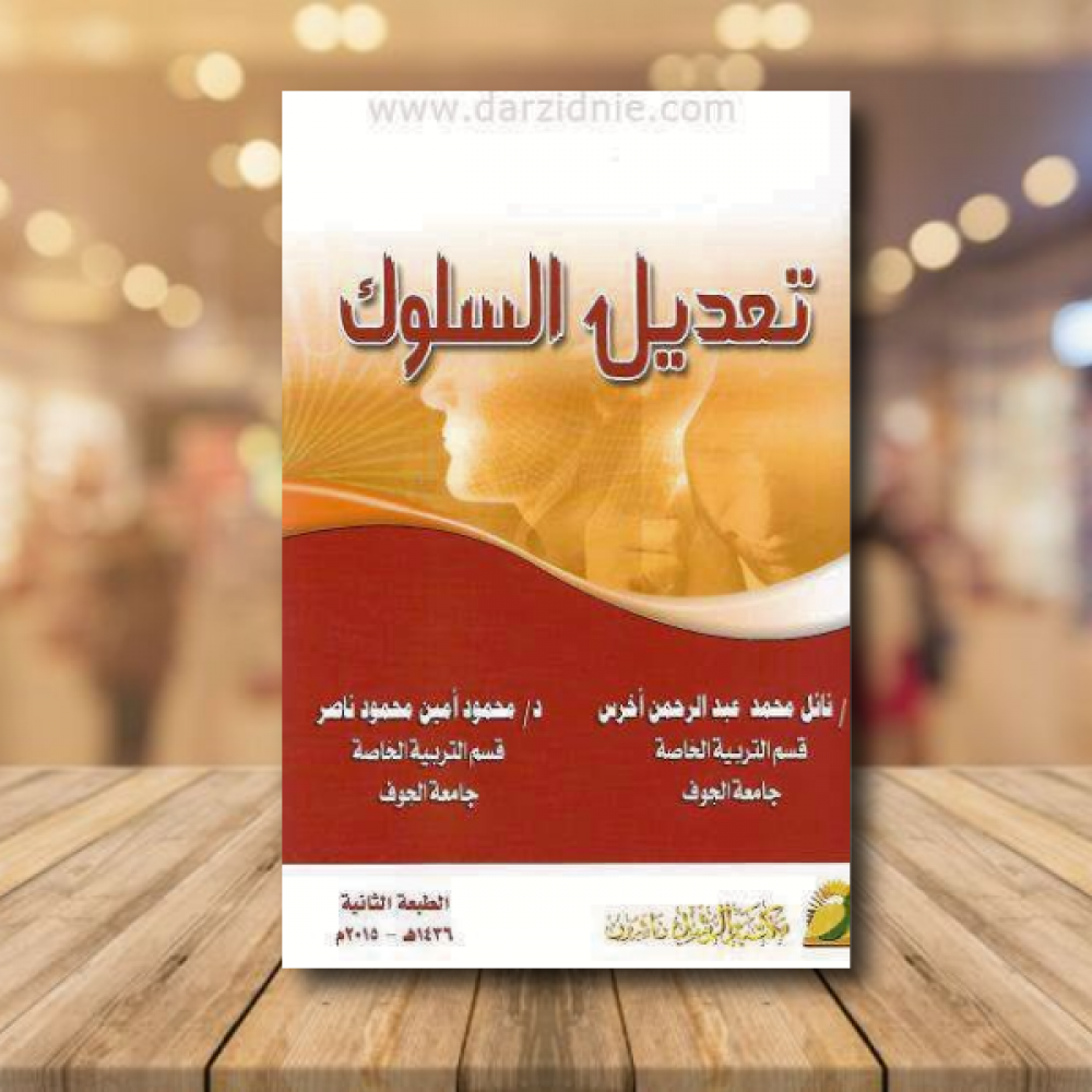 تعديل السلوك