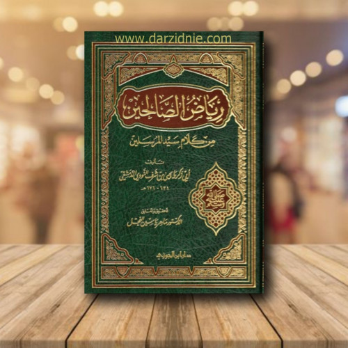 رياض الصالحين من كلام سيد المرسلين