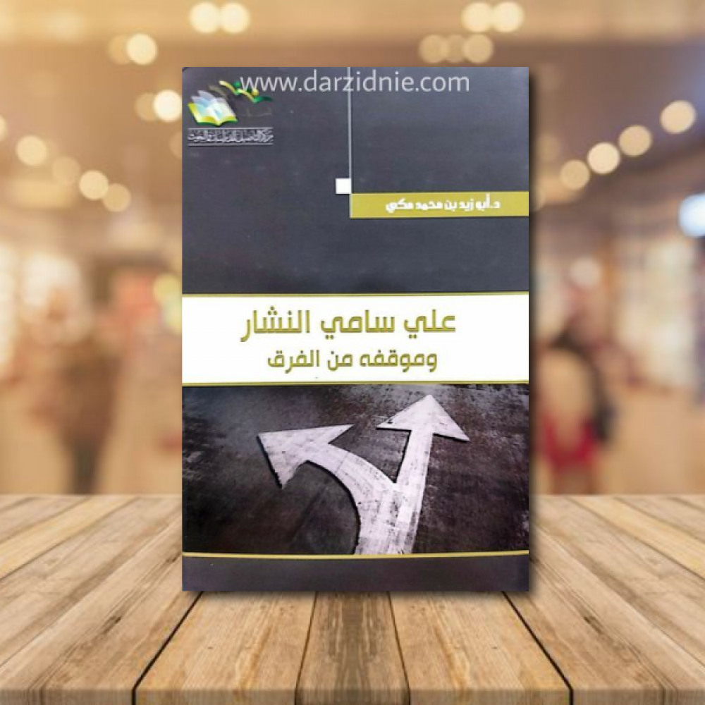 على سامي النشار وموقفه من الفرق