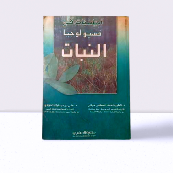 اساسيات في فسيوجيا النبات