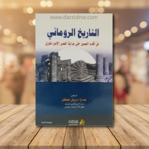 التاريخ الروماني _من أقدم العصور حتى بداية العصر ا...