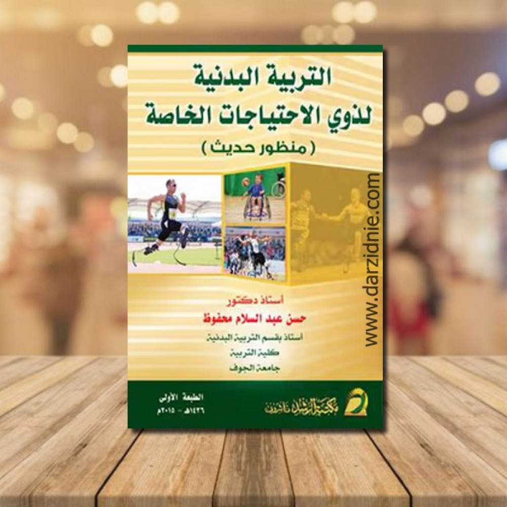 التربية البدنية لذوي الاحتياجات الخاصة