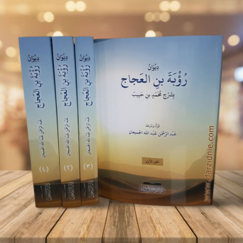ديوان رؤبة بن العجاج بشرح محمد بن حبيب - غلاف 1/4