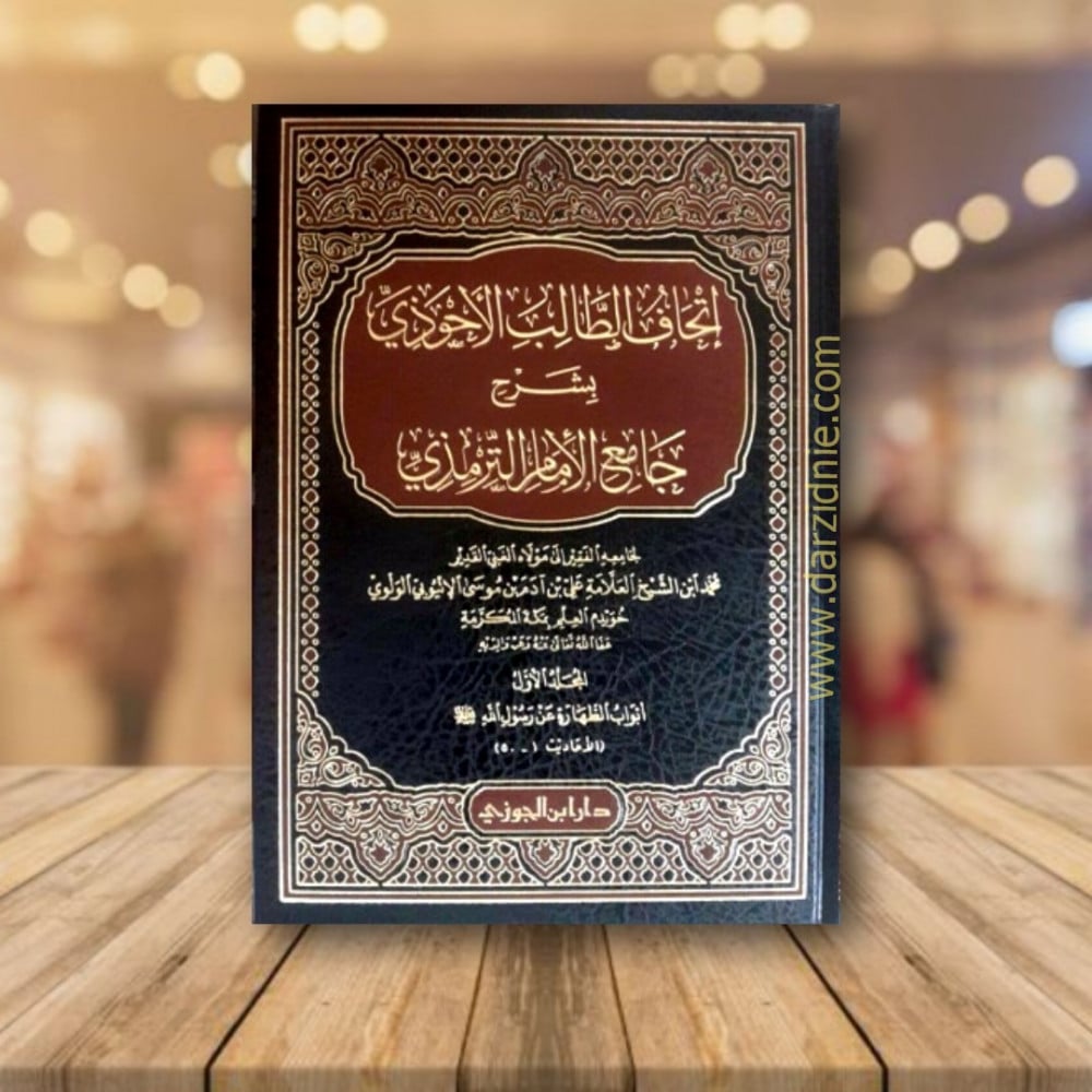 اتحاف الطالب الاحوذي بشرح جامع الامام الترمذي 1/5