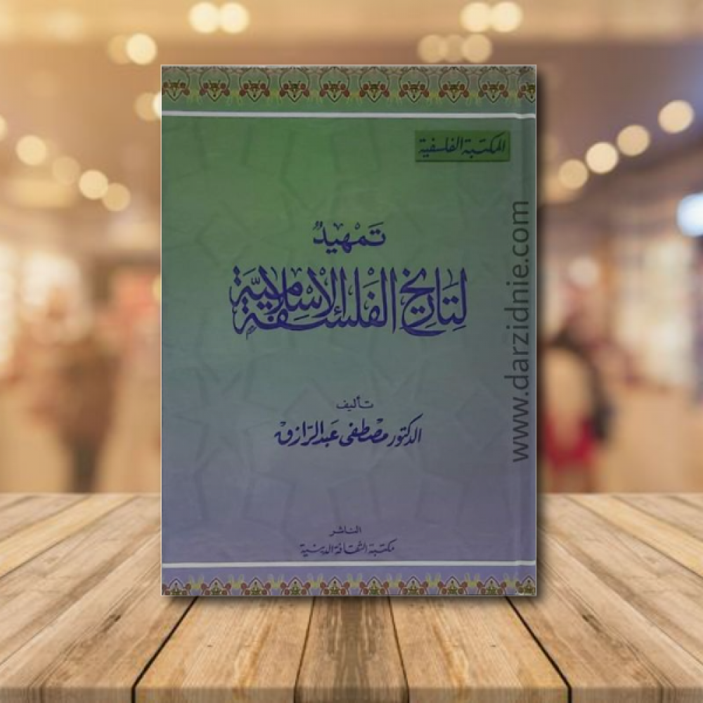 تمهيد لتاريخ الفلسفة الاسلامية