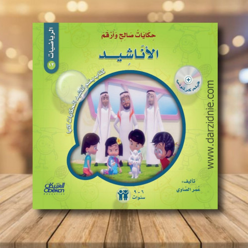 حكايات صالح وأرقم (الرياضيات): حافظة النقود المفقو...