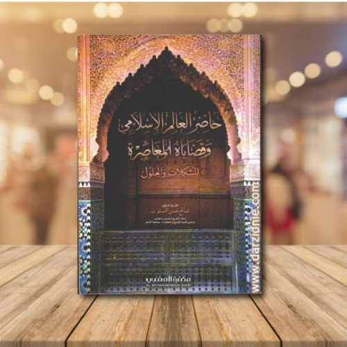 حاضر العام الاسلامي وقضاياه المعاصرة المشكلات والح...