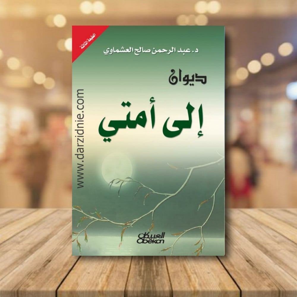 ديوان الى امتي