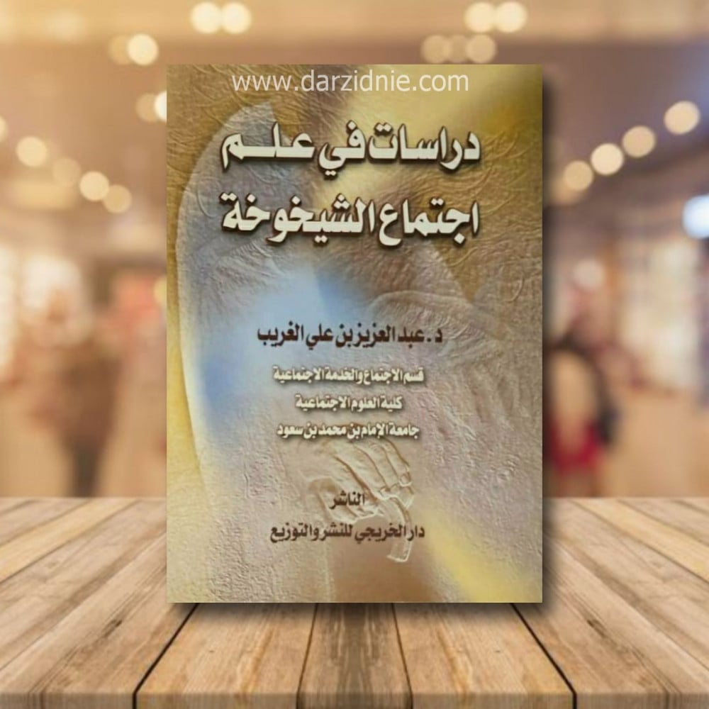 دراسات في علم اجتماع الشيخوخة