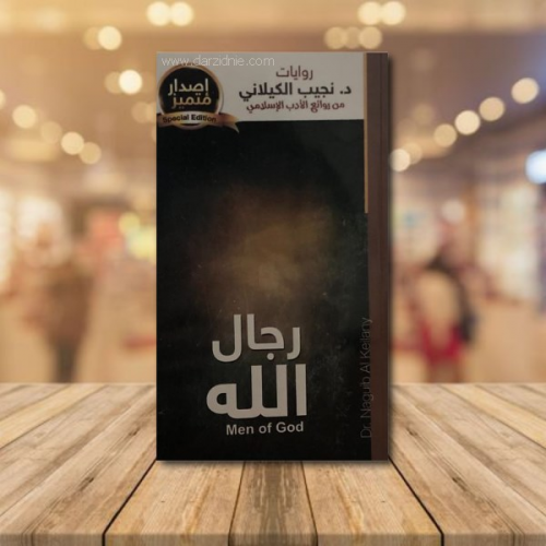 رجال الله