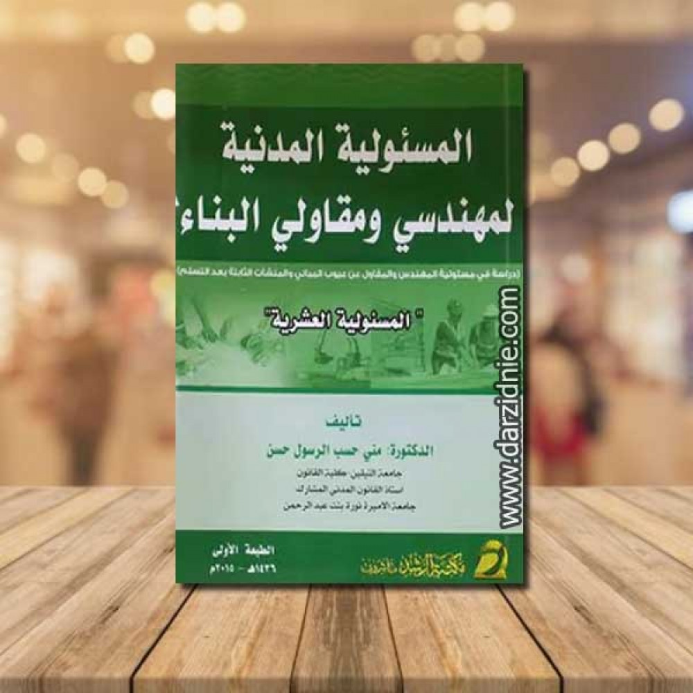 المسئولية المدنية لمهندسى ومقاولى البناء (المسئولية العشرية)