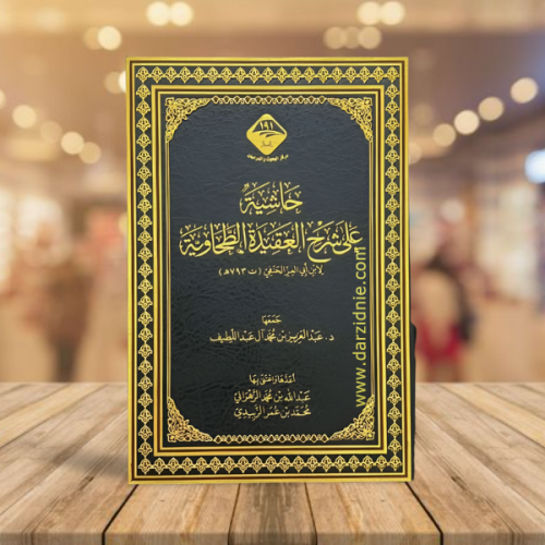 حاشية على شرح العقيدة الطحاوية