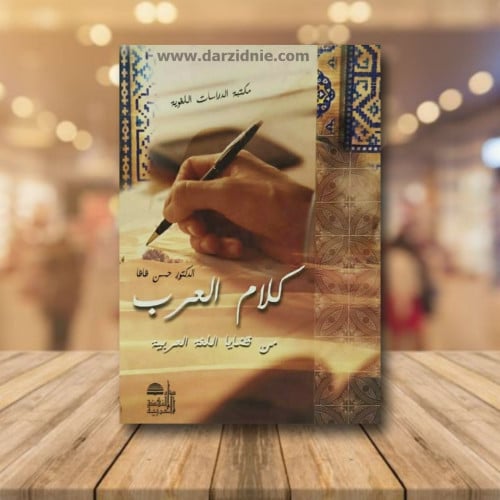 كلام العرب