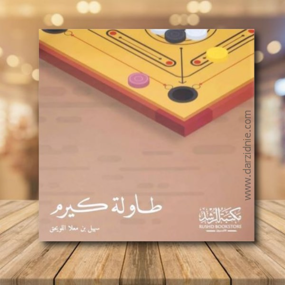 طاولة كيرم (كرتونى) ابيض