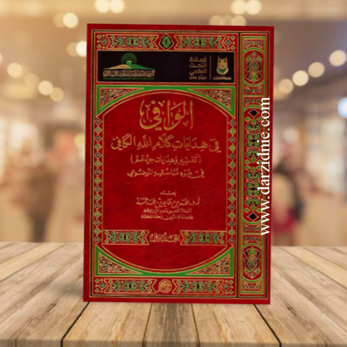 الوافي في هدايات كلام الله الكافي تفسير وهدايات جز...