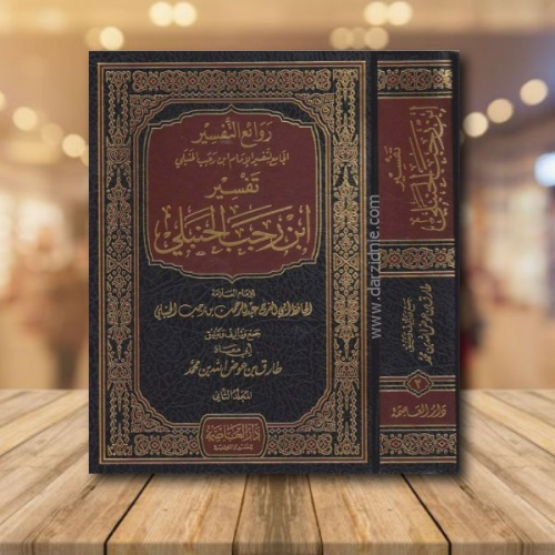 روائع التفسير الجامع لتفسير الامام ابن رجب الحنبلي...