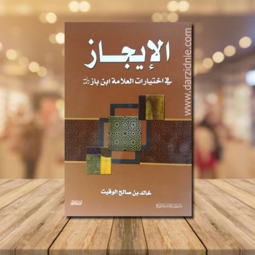 الايجاز في اختيارات العلامة ابن باز