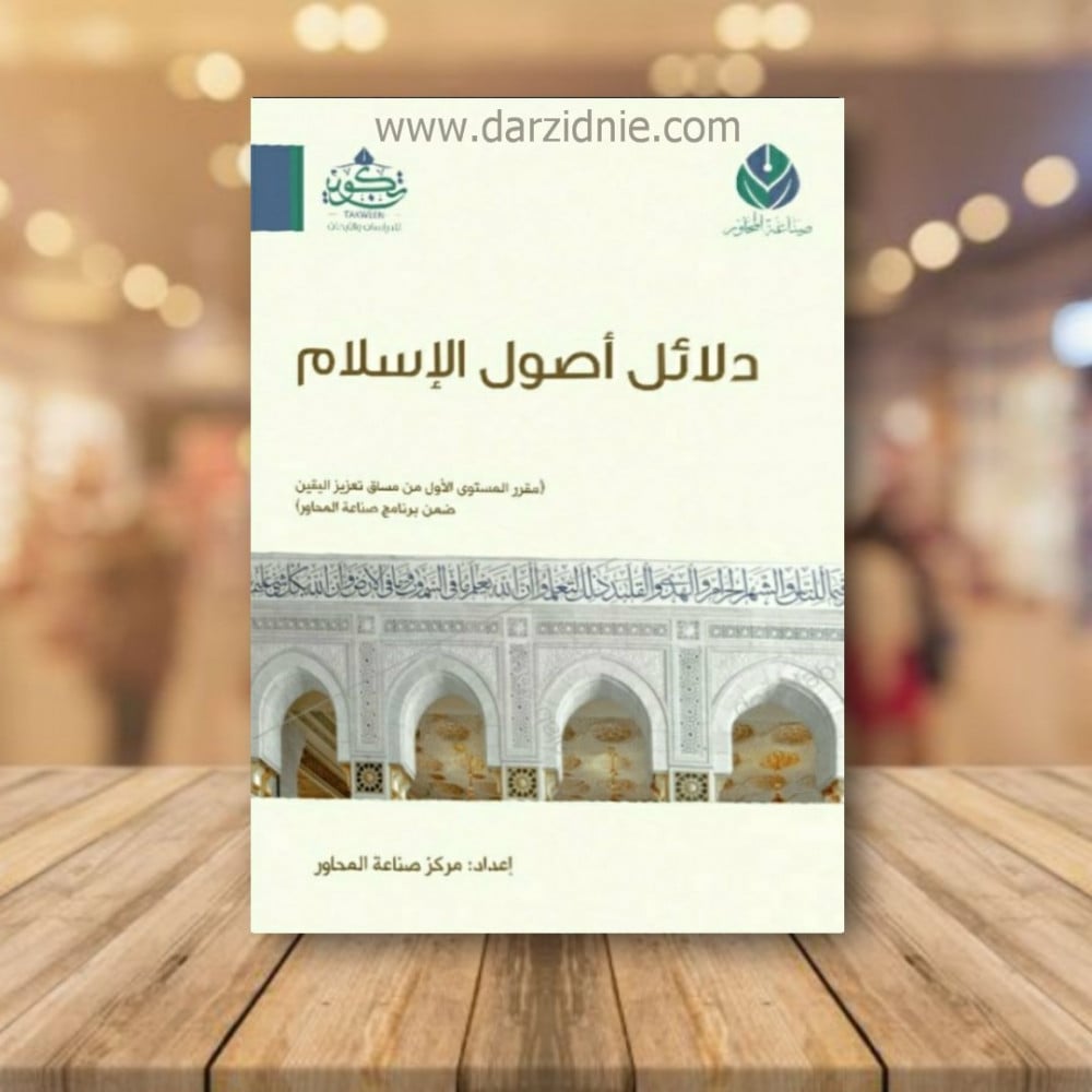 دلائل اصول الإسلام