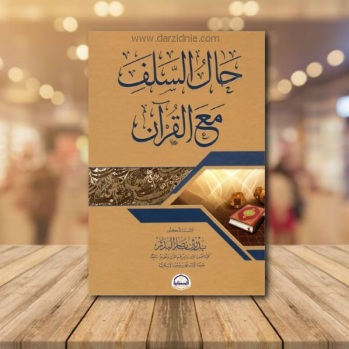 حال السلف مع القران /ط3