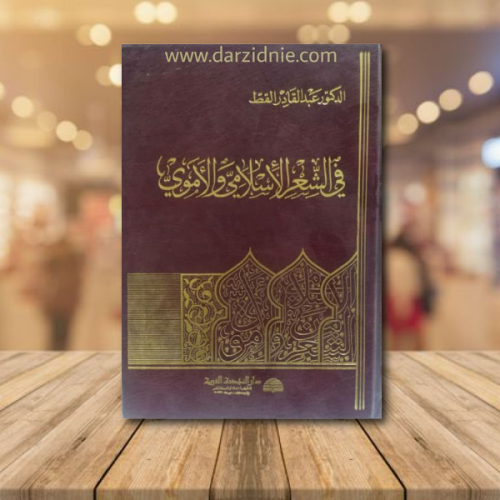 الشعر الاسلامي والاموي