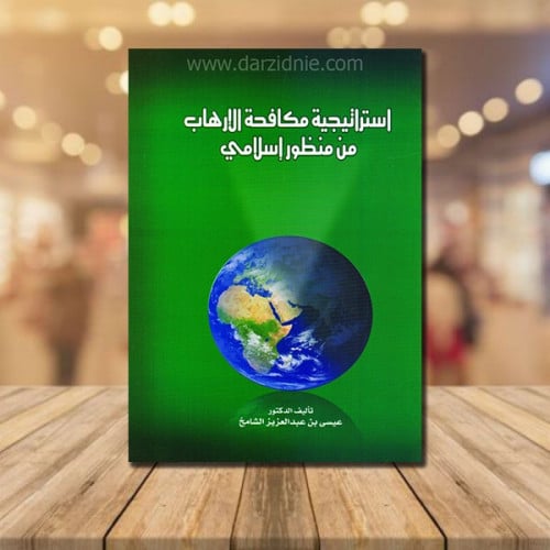 ‎استراتيجية مكافحة الارهاب من منظور اسلامي‎