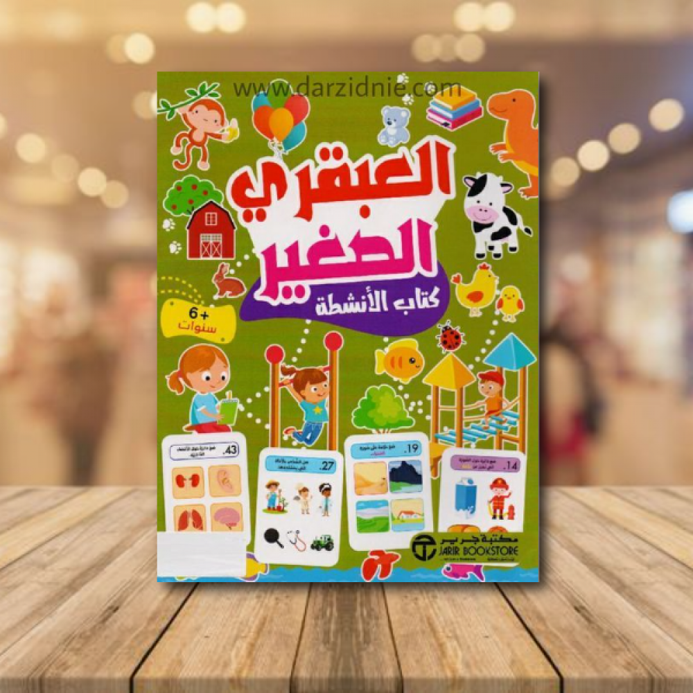 العبقري الصغير 6 سنوات كتاب الانشطة‎