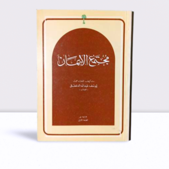 مجتمع الايمان