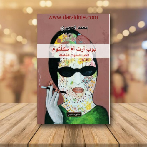 بوب ارت ام كلثوم الحب الصوت السلطة