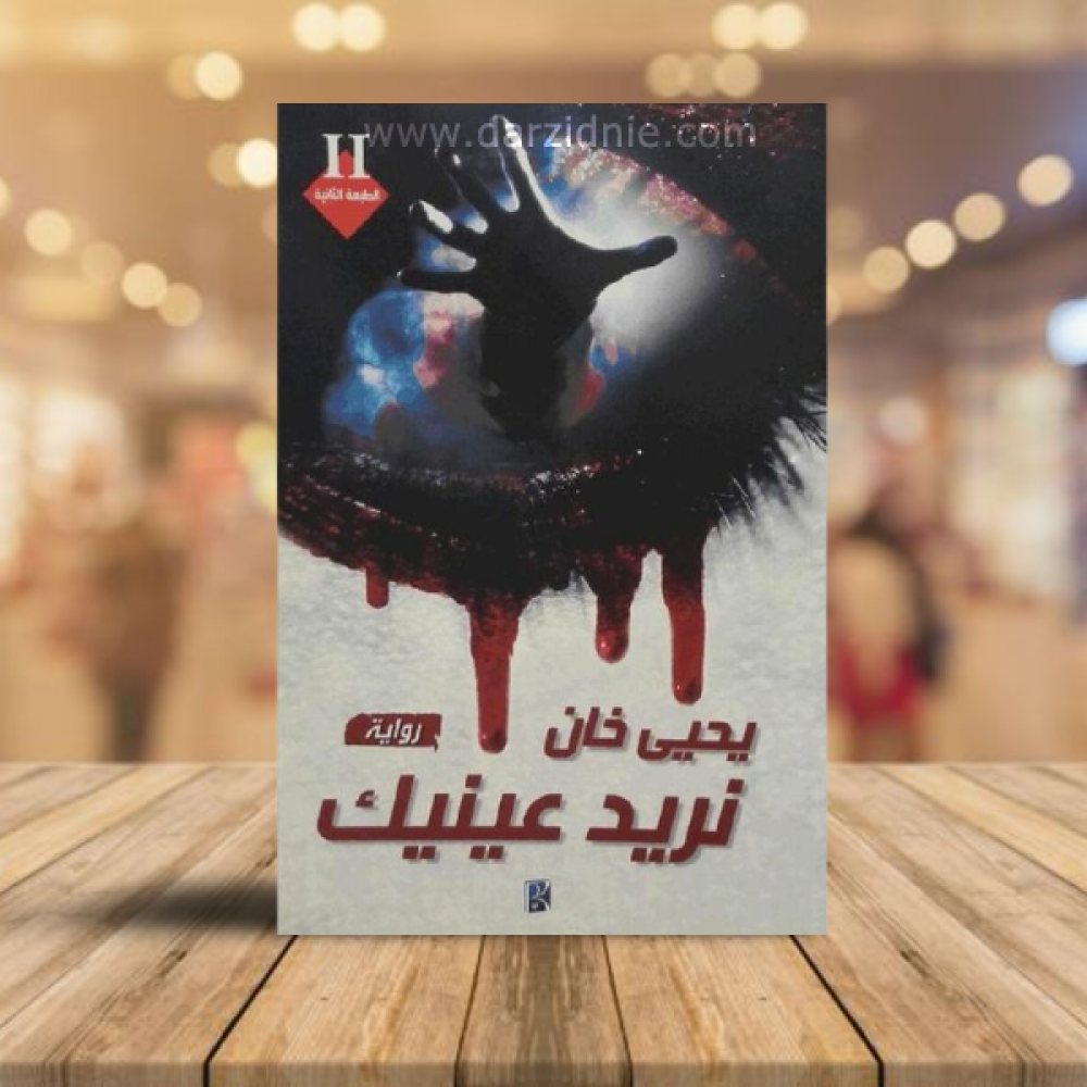 نريد عينيك‎