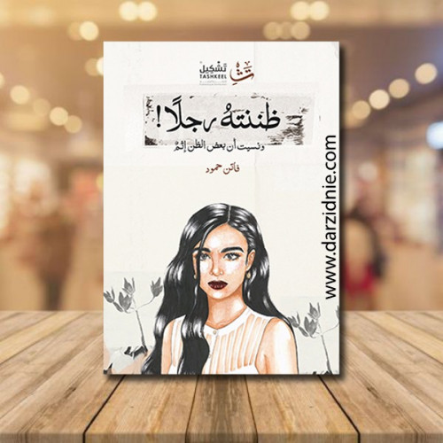 ظننته رجلا