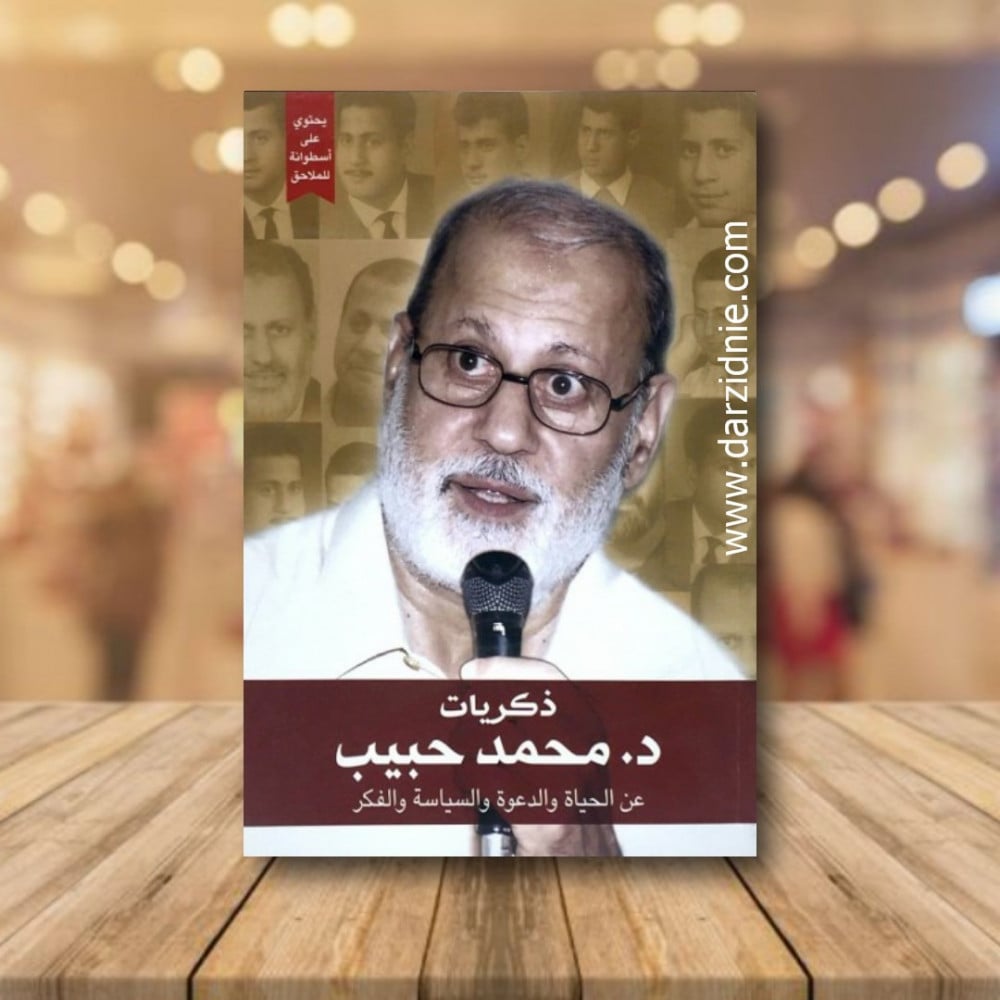 ذكريات د. محمد حبيب