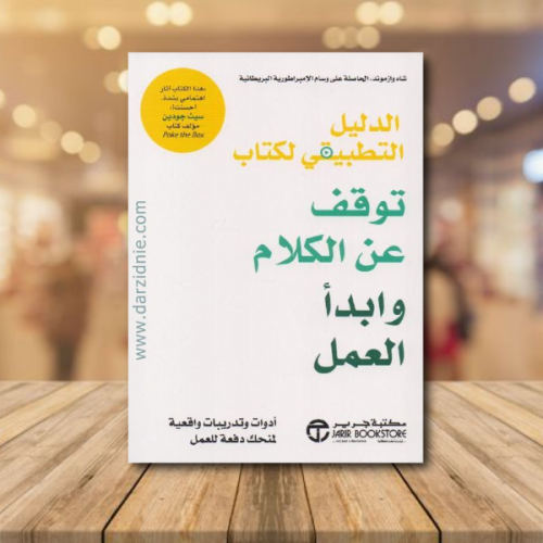الدليل التطبيقي لكتاب توقف عن الكلام وابدأ العمل‎