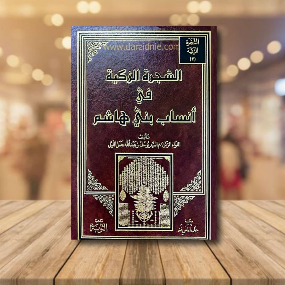 الشجرة الزكية في انساب بني هاشم