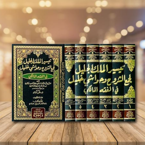 تيسير الملك الجليل لجمع الشروح وحواشي خليل في الفق...