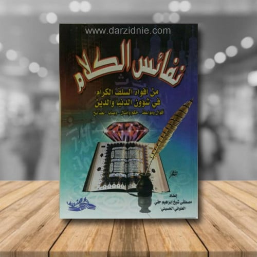 نفائس الكلام