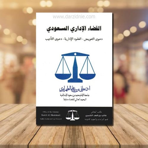 ‎القضاء الإداري السعودي دعوى التعويض العقود الادار...