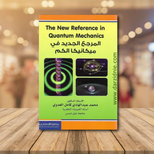 المرجع الجديد في ميكانيكا الكم The New Reference i...