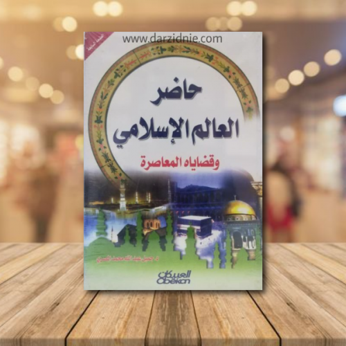 حاضر العالم الإسلامي وقضاياه المعاصره