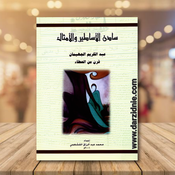 سادن الاساطير والامثال ... قرن من العطاء
